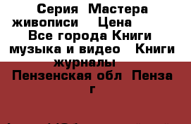 Серия “Мастера живописи“ › Цена ­ 300 - Все города Книги, музыка и видео » Книги, журналы   . Пензенская обл.,Пенза г.